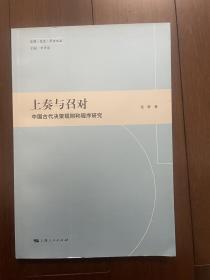 上奏与召对：中国古代决策规则与程序研究