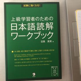 試験に強くなる！上級学習者のための日本語読解ワークブック