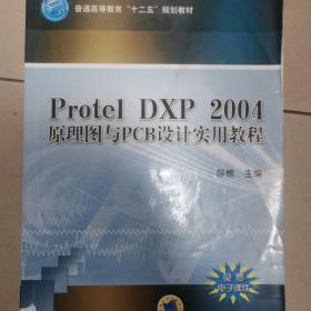 Protel DXP 2004 原理图与PCB设计实用教程