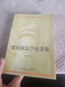 瞿同祖法学论著集