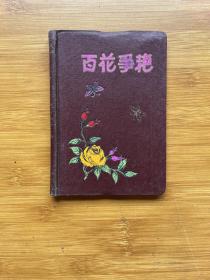 百花争艳 笔记本（精装插图本 有字迹）