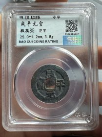 评级·赵恒 咸平元宝