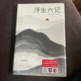 浮生六记