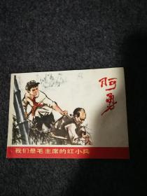 阿勇（连环画）