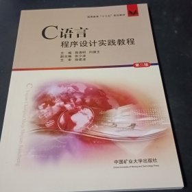 C语言程序设计实践教程（第2版）9787564645359