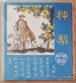 聊斋故事连环画：种梨（彩本）人民美术出版社
