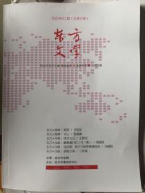 东方文学2022年1期