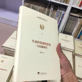 生态价值观的演变与实践研究（马克思诞辰200周年纪念文库）