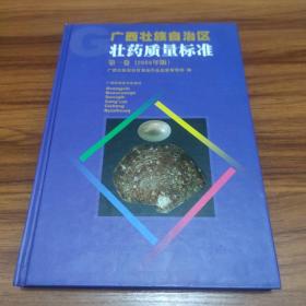 广西壮族自治区壮药质量标准:第一卷(2008年版)精装