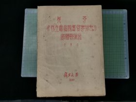 1967年《关于毛主席的四篇哲学论文的辅导报告》艾思奇 （复旦大学 油印本）