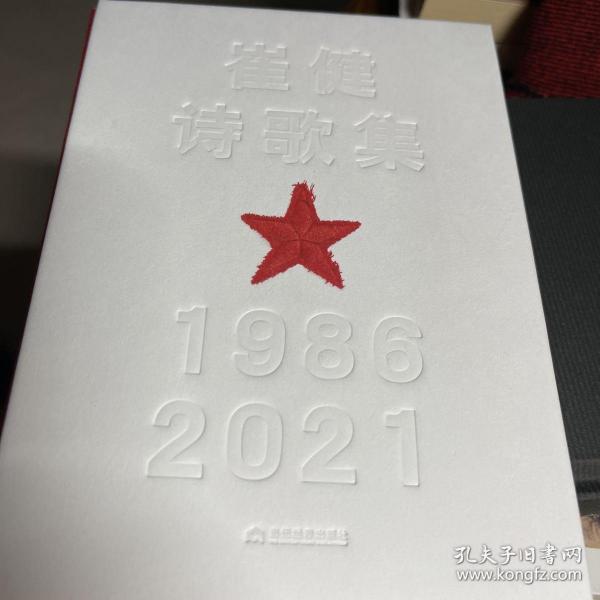 崔健诗歌集:1986—2021