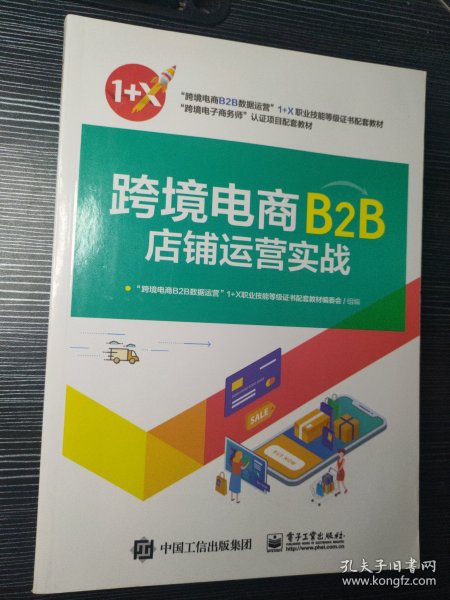 跨境电商B2B店铺运营实战