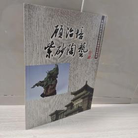 顾治培紫砂陶艺