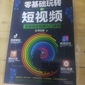 零基础玩转短视频:短视频新手入门读物和从业指南