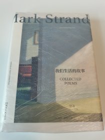我们生活的故事：马克·斯特兰德诗选（1964—1978）