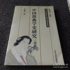 中国散曲学史研究.续篇