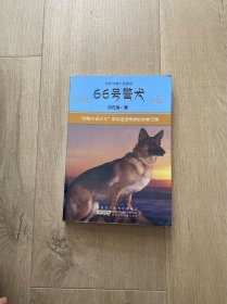 中外动物小说精品:66号警犬