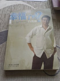 幸福了吗?