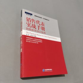 銷售代表實戰(zhàn)手冊