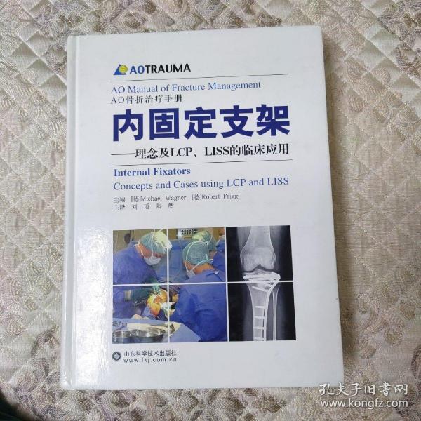 内固定支架：理念及LCP、LISS的临床应用