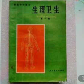 初级中学课本试用本生理卫生全一册