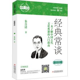 经典常谈 儿童文学 朱自清 新华正版