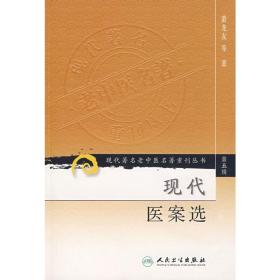 现代医案选/现代老中医名著重刊丛书 中医各科 萧龙友 新华正版