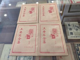民國(guó)版：王安石全集（全四冊(cè)）