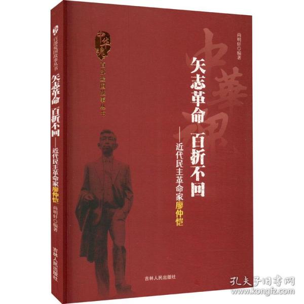 中华魂·百部爱国故事丛书·矢志革命百折不回：近代民主革命家廖仲恺