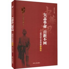 中华魂·百部爱国故事丛书·矢志革命百折不回：近代民主革命家廖仲恺