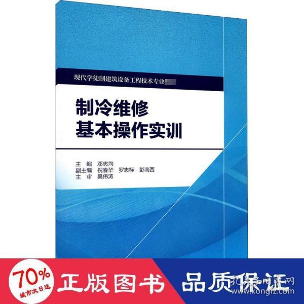 制冷维修基本操作实训/现代学徒制建筑设备工程技术专业教材