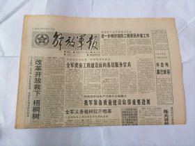 解放军报1992年3月13日 (原版生日报）（张友渔同志逝世，嵇联晋同志逝世。）
