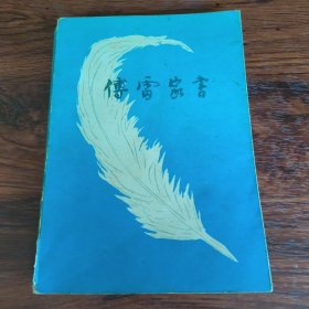 傅雷家书