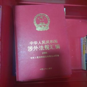 中华人民共和国涉外法规汇编.1993