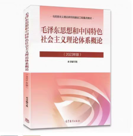 毛泽东思想与中国特色社会主义理论体系概论（2023年版）