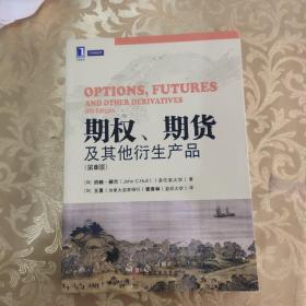 期权、期货及其他衍生产品（第8版）