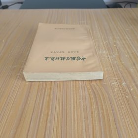 中学数学教材教法 第三分册 数学教学 (私藏无字无印)