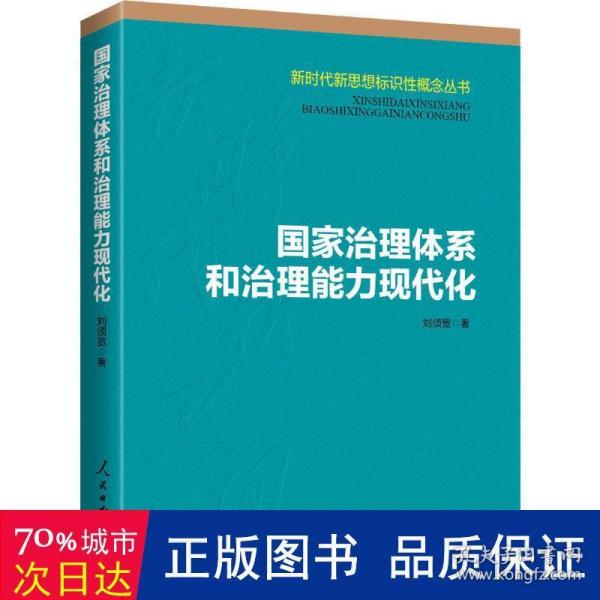 国家治理体系和治理能力现代化