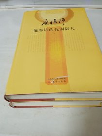 南怀瑾作品集2 维摩诘的花雨满天（全二册）（精装版）