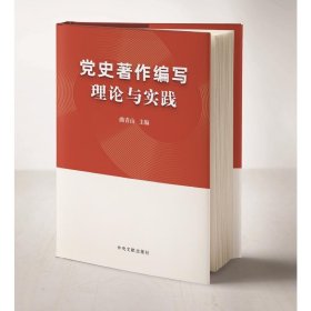 【正版书籍】党史著作编写理论与实践