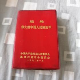 赠给伟大的中国人民解放军—日记本