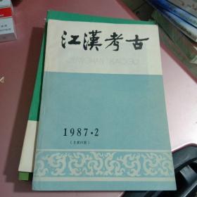 江汉考古 10本合售