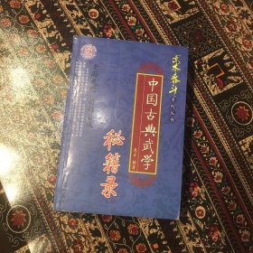 中国古典武学秘籍录