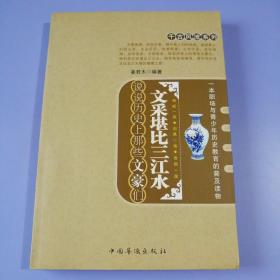 千古风流系列·文采堪比三江水：说说历史上那些文豪们