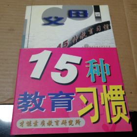 父母要养成的15种教育习惯