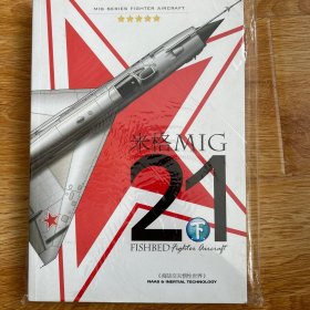 米格MIG21（下册）