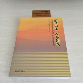 强基固本改革创新：北京高校党建和思想政治工作先进经验案例