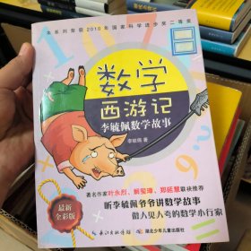李毓佩数学故事：数学西游记（最新全彩版）