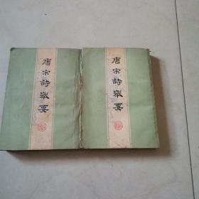 唐宋文举要上下册