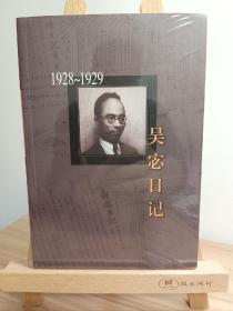 吴宓日记--第4册(1928-1929)